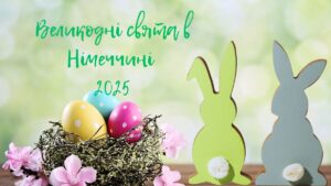 Великодні свята в Німеччині 2025